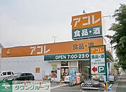 アコレ 徒歩10分。スーパー 730m