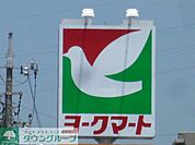ヨークマート 910m