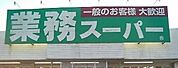 業務スーパー 400m