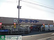 ケーヨーデイツー 徒歩12分。ホームセンター 900m