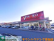 ヤオコー草加原町店 徒歩4分。スーパー 320m