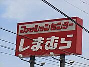 ファッションセンターしまむら 609m
