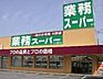 周辺：業務スーパー 1114m