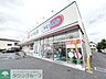 周辺：ドラッグセイムス 春日部備後東店 徒歩23分。 1830m