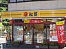 周辺：松屋日野店 599m