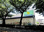 ウェルパーク国立矢川店 299m