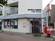 府中清水が丘郵便局 953m
