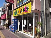 日本亭 900m