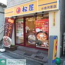 松屋分倍河原店 徒歩14分。ファストフード 1110m