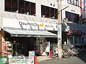 グルメシティ京王八王子店 徒歩5分。スーパー 330m