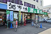 業務スーパー田町店 631m