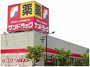 サンドラッグ町田野津田店 202m