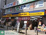 マツモトキヨシ高幡不動店 徒歩13分。ドラックストア 1010m