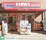 ドラッグストアいわい町田中町店 徒歩11分。 820m