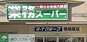 業務スーパー相模原店 徒歩3分。 220m