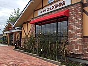 コメダ珈琲店日野多摩平店 528m
