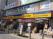 マツモトキヨシ高幡不動店 637m