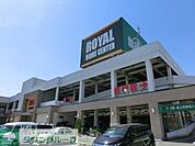 ロイヤルホームセンター 330m