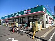 ドラッグセイムス東松戸店 290m
