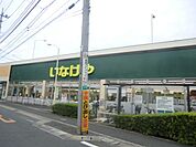 いなげや松戸新田店  1870m