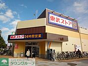 東武ストア 徒歩4分。スーパー 260m