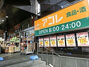 アコレ八柱駅南店 588m