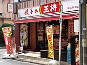 餃子の王将国立駅南口店 816m