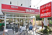 食品の店おおた東大和店 徒歩8分。スーパー 580m