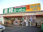 業務スーパー八王子店 463m