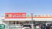 DiREX東岩槻店 徒歩7分。 550m