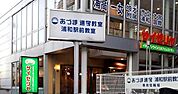 サイゼリヤ浦和東口店 徒歩7分。 540m