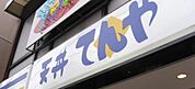 天丼てんや 222m
