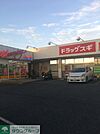 ドラッグスギ上町二丁目店 徒歩3分。ドラックストア 220m