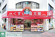 くすりの福太郎 徒歩3分。ドラックストア 200m