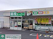業務スーパー久喜菖蒲店 徒歩9分。 690m