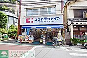 ココカラファイン喜多見店 徒歩3分。ドラックストア 200m