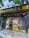 CoCo壱番屋東急用賀駅前店 徒歩4分。 280m