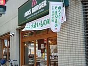 モスバーガー 550m