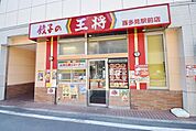 餃子の王将喜多見駅前店 徒歩9分。飲食店 660m