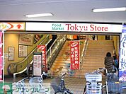 東急ストア 徒歩4分。スーパー 320m