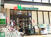 マルエツ目黒店 徒歩4分。 290m