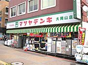 マツヤデンキ大岡山店 徒歩7分。 510m