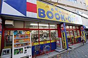 ブックオフ　上野毛店 600m