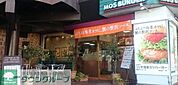 モスバーガー目黒大鳥神社前店 徒歩7分。 540m