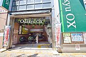 OdakyuOX祖師谷店 祖師ヶ谷大蔵店 656m