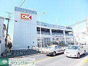 オーケースーパーマーケット町田森野 309m