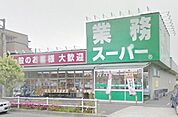 業務スーパー町田南大谷店 846m
