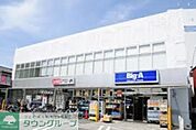 ビッグ・エー相模原鵜野森店 徒歩15分。ディスカウントショップ 1130m