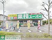 業務スーパー 1678m