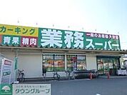 業務スーパー 540m